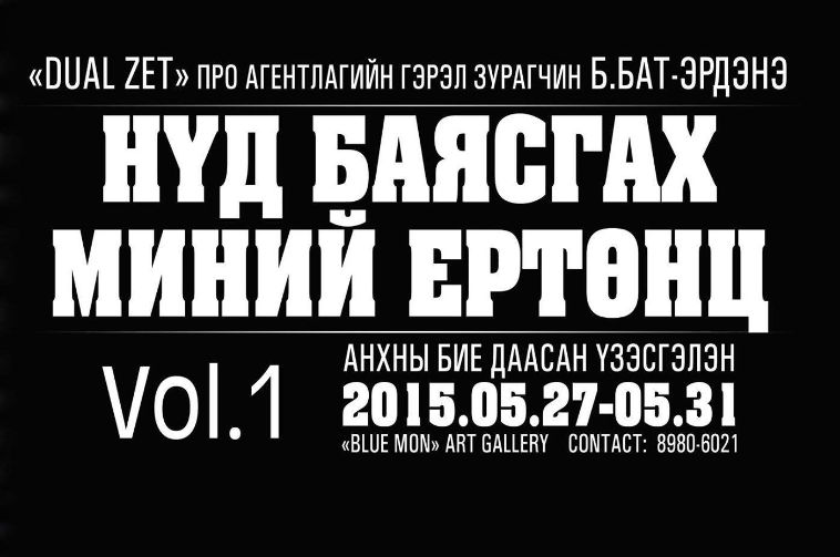 “Нүд баясгах миний ертөнц” үзэсгэлэн нээлтээ хийлээ